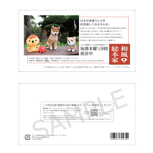 豆助 / 和風総本家 二十代目豆助 卓上カレンダー2018