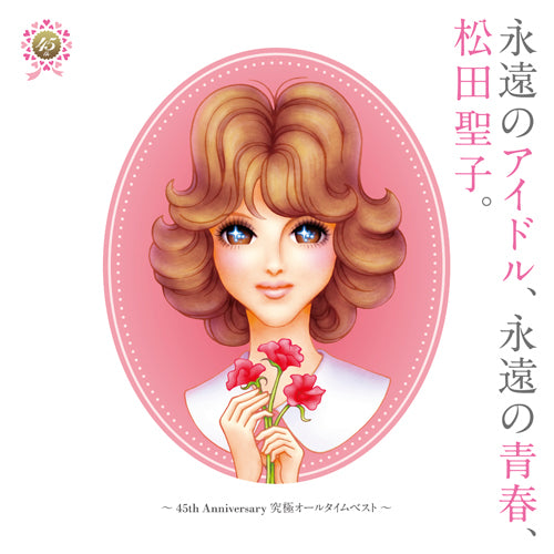 松田聖子 / 45周年限定プレミアムセット【LPカラーヴァイナル2枚組＋ポータブルレコードプレーヤー】【UNIVERSAL MUSIC STORE限定受注生産】【アナログ】【+グッズ】