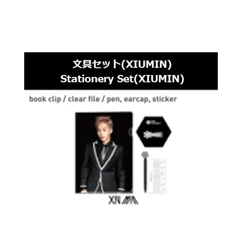 EXO / FROM EXO PLANET ＃1 文具セット（XIUMIN）【クリアファイルサイズ：A4】