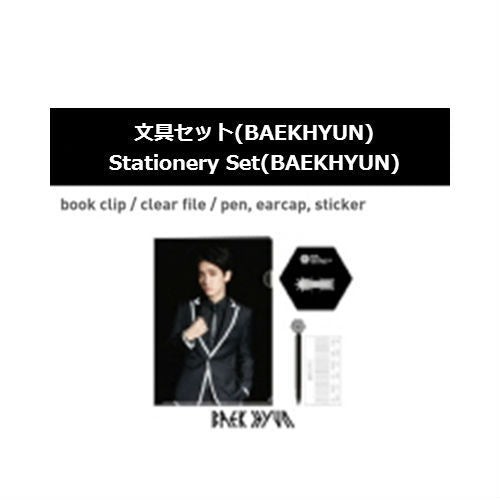 EXO / FROM EXO PLANET ＃1 文具セット（BAEKHYUN）【クリアファイルサイズ：A4】