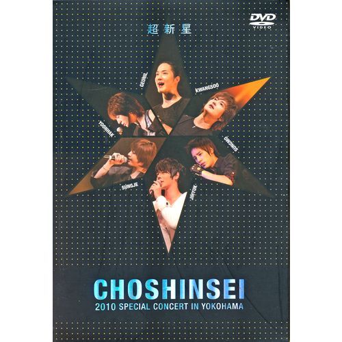 超新星 / 2010 SPECIAL CONCERT IN YOKOHAMA【DVD】