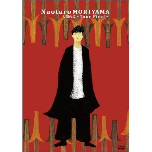 森山直太朗 / 人間の森【通常盤】【DVD】