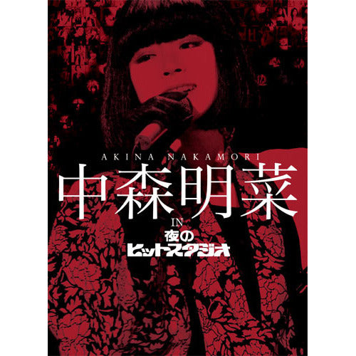 中森明菜 / 中森明菜 in 夜のヒットスタジオ[BOXセット]【DVD】