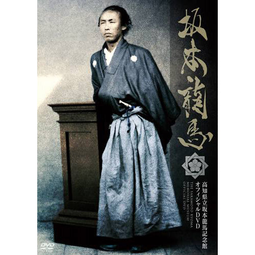 ナレーション:武田鉄矢、監修:高知県立坂本龍馬記念館 / 坂本龍馬 高知県立坂本龍馬記念館 オフィシャルDVD【DVD】