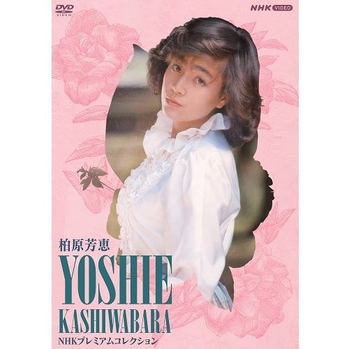 柏原芳恵 / 柏原芳恵  NHK プレミアムコレクション【DVD】
