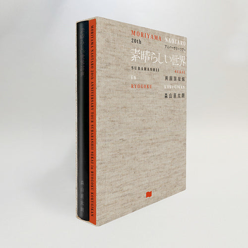 森山直太朗 / 20thアニバーサリーツアー『素晴らしい世界』in 両国国技館【初回生産限定盤】【DVD】