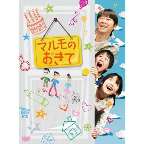 出演: 阿部サダヲ, 芦田愛菜, 鈴木福  / 「マルモのおきて」【DVD】