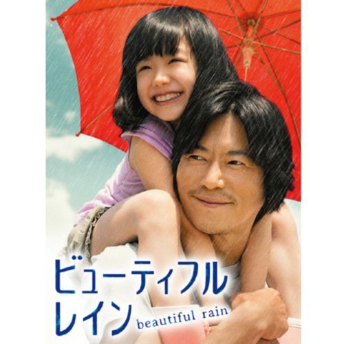 豊川悦司、芦田愛菜 / ビューティフルレイン DVD-BOX【DVD】