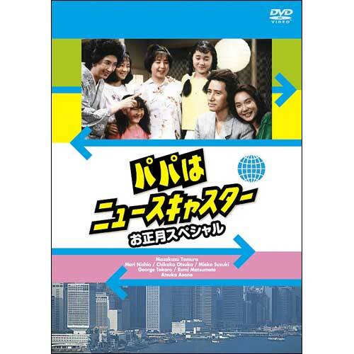 ドラマ / パパはニュースキャスター お正月スペシャル【DVD】