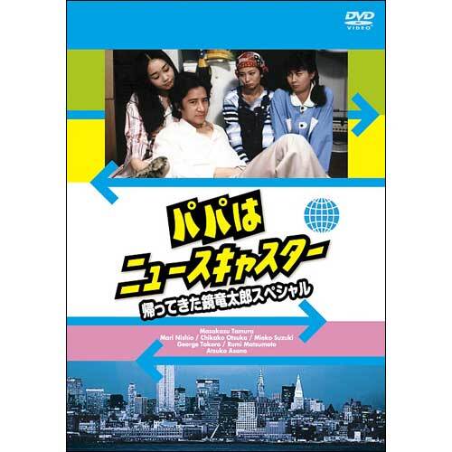 ドラマ / パパはニュースキャスター 帰って来た鏡竜太郎スペシャル【DVD】