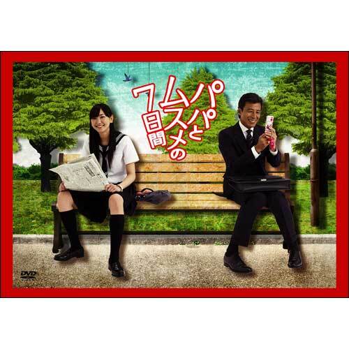 舘ひろし 新垣結衣 / パパとムスメの7日間【DVD】