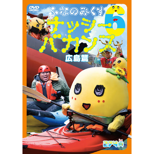 ふなっしー / ふなのみくす6 〜ナッシーバカンス広島篇〜【DVD】