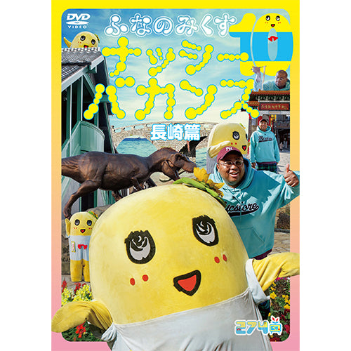 ふなっしー / ふなのみくす10 〜ナッシーバカンス長崎篇〜【DVD】