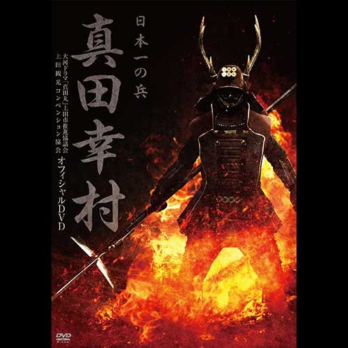 ヴァリアス・アーティスト / 真田幸村 日本一の兵【DVD】