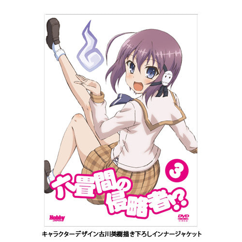 （監督）大沼心 （出演）中村悠一・鈴木絵理・大森日雅・田澤茉純・長縄まりあ / 六畳間の侵略者!? 第3巻（初回限定版）［DVD］【DVD】