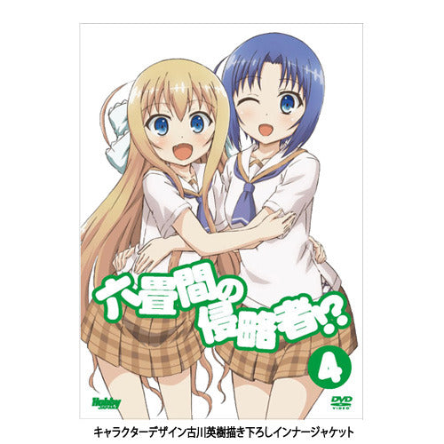 （監督）大沼心 （出演）中村悠一・鈴木絵理・大森日雅・田澤茉純・長縄まりあ / 六畳間の侵略者!? 第4巻（初回限定版）［DVD］【DVD】