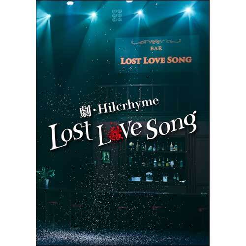 Hilcrhyme / 劇・Hilcrhyme -Lost love song-【通常盤】【DVD】