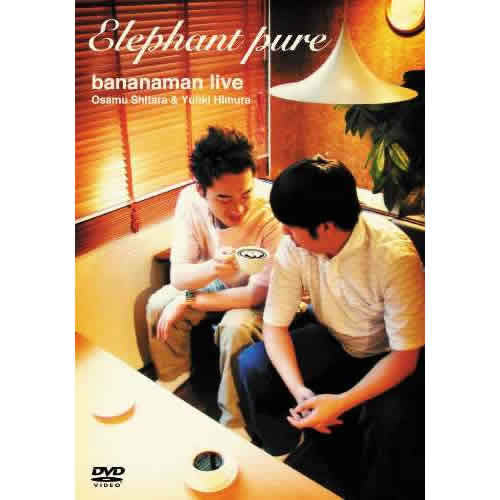 バナナマン / bananaman live “Elephant pure”【DVD】