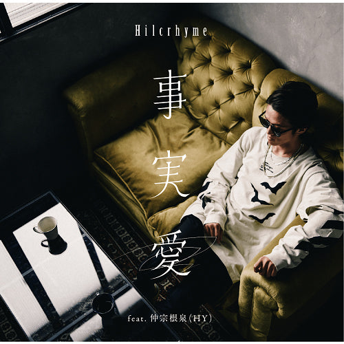 Hilcrhyme / 事実愛 feat. 仲宗根泉（HY）【初回限定盤】【CD MAXI】【+DVD】