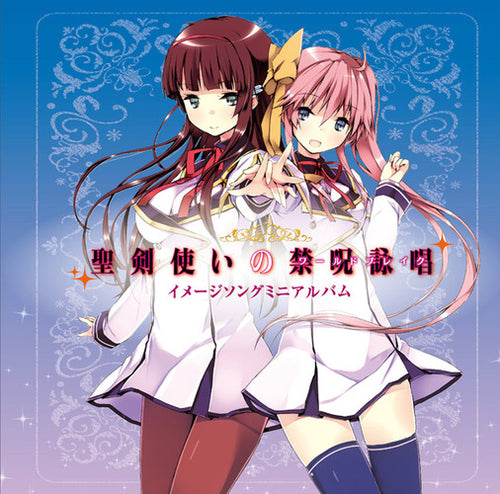 嵐城サツキ(CV:竹達彩奈),漆原静乃 (CV:悠木 碧),四門摩耶(CV:小倉 唯),百地春鹿 (CV:内田真礼) / 「聖剣使いの禁呪詠唱<ワールドブレイク>」イメージソングミニアルバム【CD】