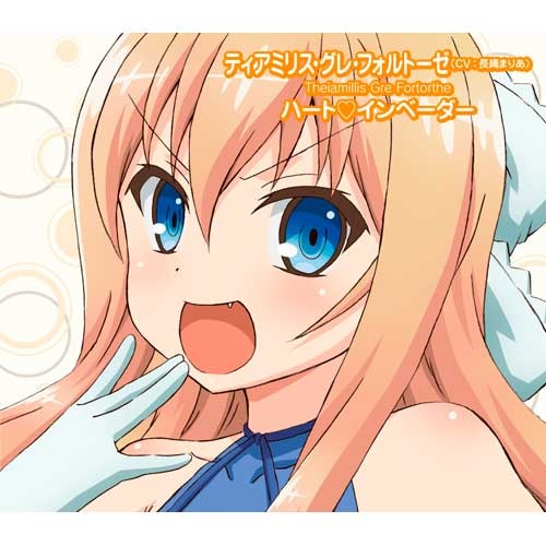 ティアミリス・グレ・フォルトーゼ（CV 長縄まりあ） / 銀河皇国狂想曲【CD MAXI】