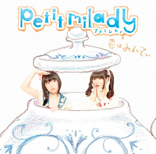 petit milady / 恋はみるくてぃ【通常盤】【CD MAXI】