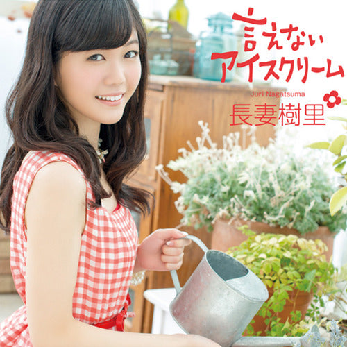 長妻樹里 / 言えないアイスクリーム【通常盤】【CD MAXI】