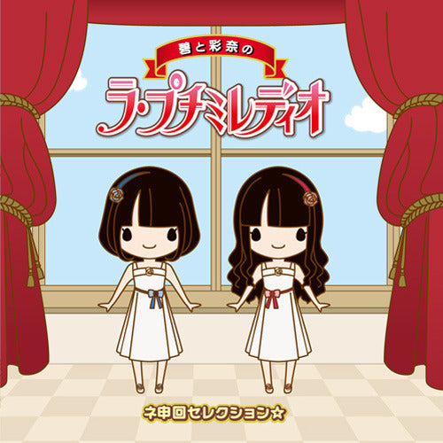 petit milady / 碧と彩奈のラ・プチミレディオ ネ申回セレクション【CD】