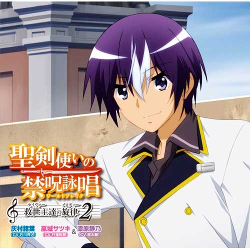 灰村諸葉（CV：石川界人）、嵐城サツキ（CV：竹達彩奈）＆漆原静乃（CV：悠木碧） / 聖剣使いの禁呪詠唱（ワールドブレイク） 救世主（セイヴァー）達の旋律（メロディー） 2【CD MAXI】