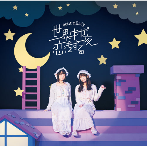 petit milady / 世界中が恋をする夜【通常盤】【CD MAXI】