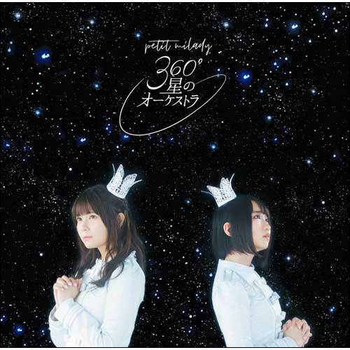 petit milady / 360°星のオーケストラ【CD MAXI】