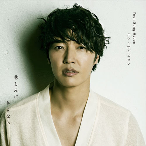 ユン・サンヒョン / 悲しみにさよなら【A盤】【CD MAXI】【+カレンダー】