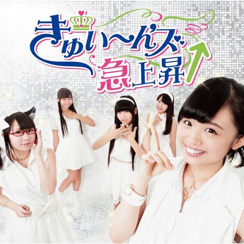 きゅい～ん'ズ / きゅい～ん'ズ急上昇↑【CD】