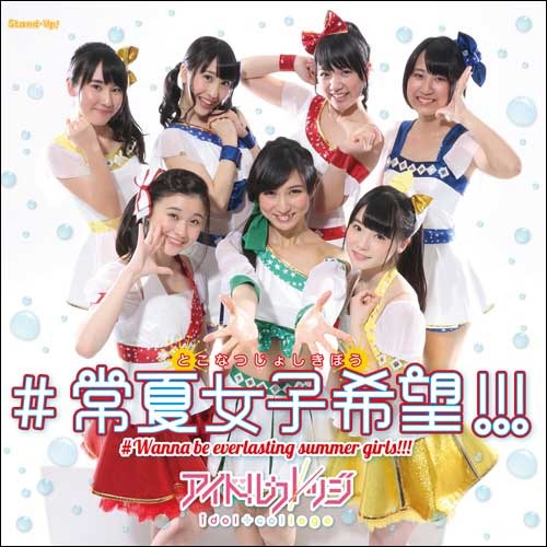 アイドルカレッジ / ＃常夏女子希望!!!【通常盤A】【CD MAXI】