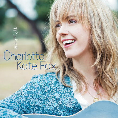 シャーロット・ケイト・フォックス / ゴンドラの唄【CD MAXI】