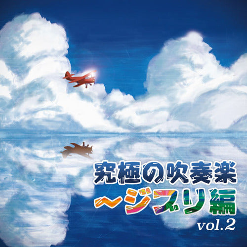 航空自衛隊 航空中央音楽隊 / 究極の吹奏楽～ジブリ編 vol.2【CD】