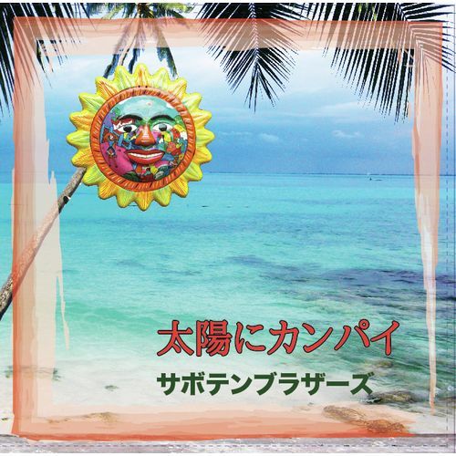 サボテンブラザーズ / 太陽にカンパイ【CD MAXI】