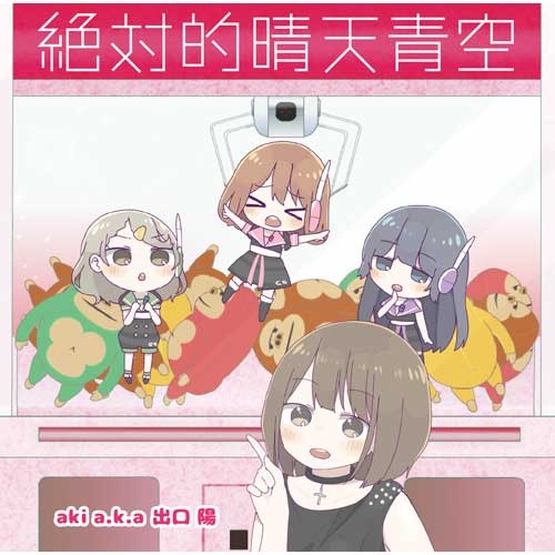 aki / 絶対的晴天青空【クレーンゲール盤】【CD MAXI】