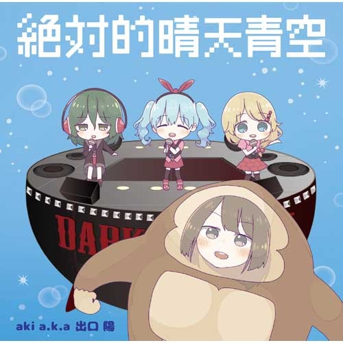 aki / 絶対的晴天青空【ダークチェリー盤】【CD MAXI】