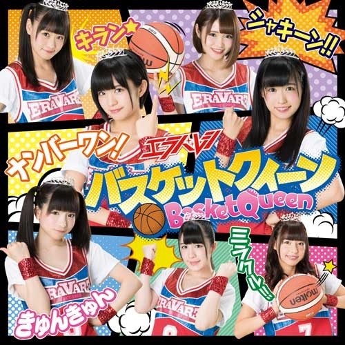 エラバレシ / バスケットクィーン【通常盤A】【CDシングル】