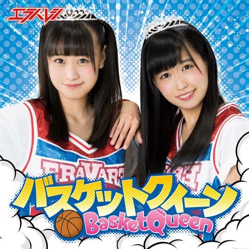 エラバレシ / バスケットクィーン【通常盤C】【CDシングル】