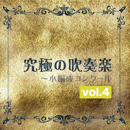尚美ウィンド・フィルハーモニー / 究極の吹奏楽～小編成コンクールvol.4【CD】