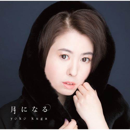 久我陽子 / 月になる【CD MAXI】