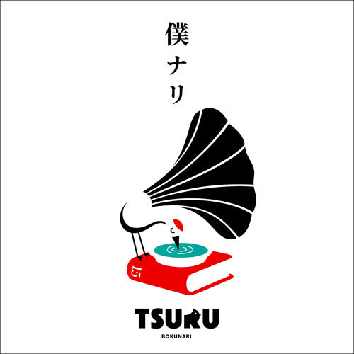 鶴 / 僕ナリ【CD】