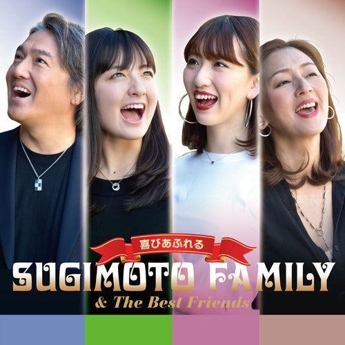 スギモト☆ファミリー&The Best Friends / 喜びあふれる【CD】