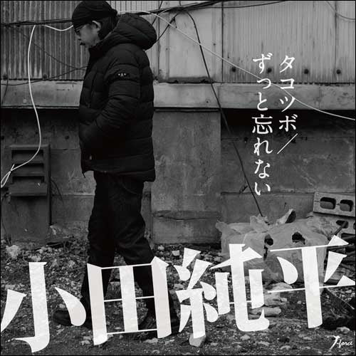 小田純平 / タコツボ/ずっと忘れない【CD MAXI】