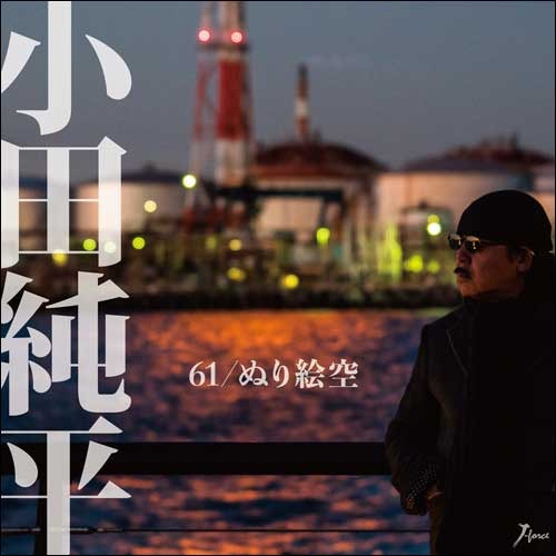 小田純平 / 61/ぬり絵空【CD MAXI】