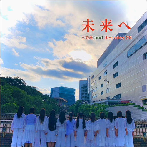 三姿舞＆des ailes 26 / 未来へ【CD MAXI】【+DVD】