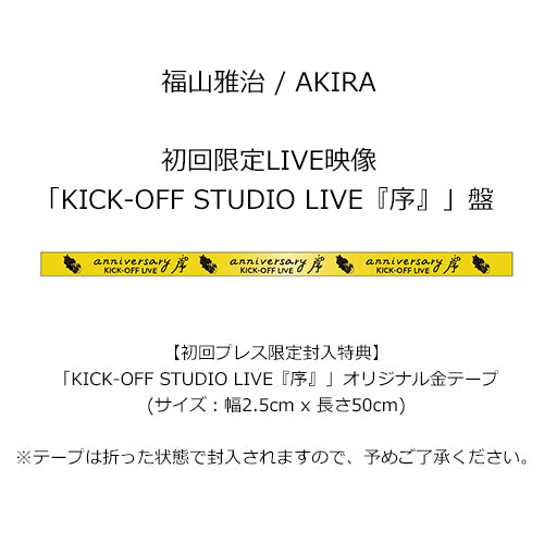 福山雅治 / AKIRA【初回限定LIVE映像「KICK-OFF STUDIO LIVE『序』」盤】【初回プレス仕様】【CD】【+DVD】