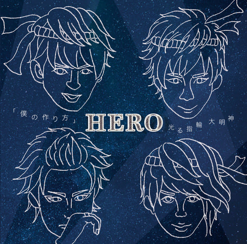 HERO / 「僕の作り方」／光る指輪 大明神【初回生産限定盤】【TYPE-A ②】【CD MAXI】
